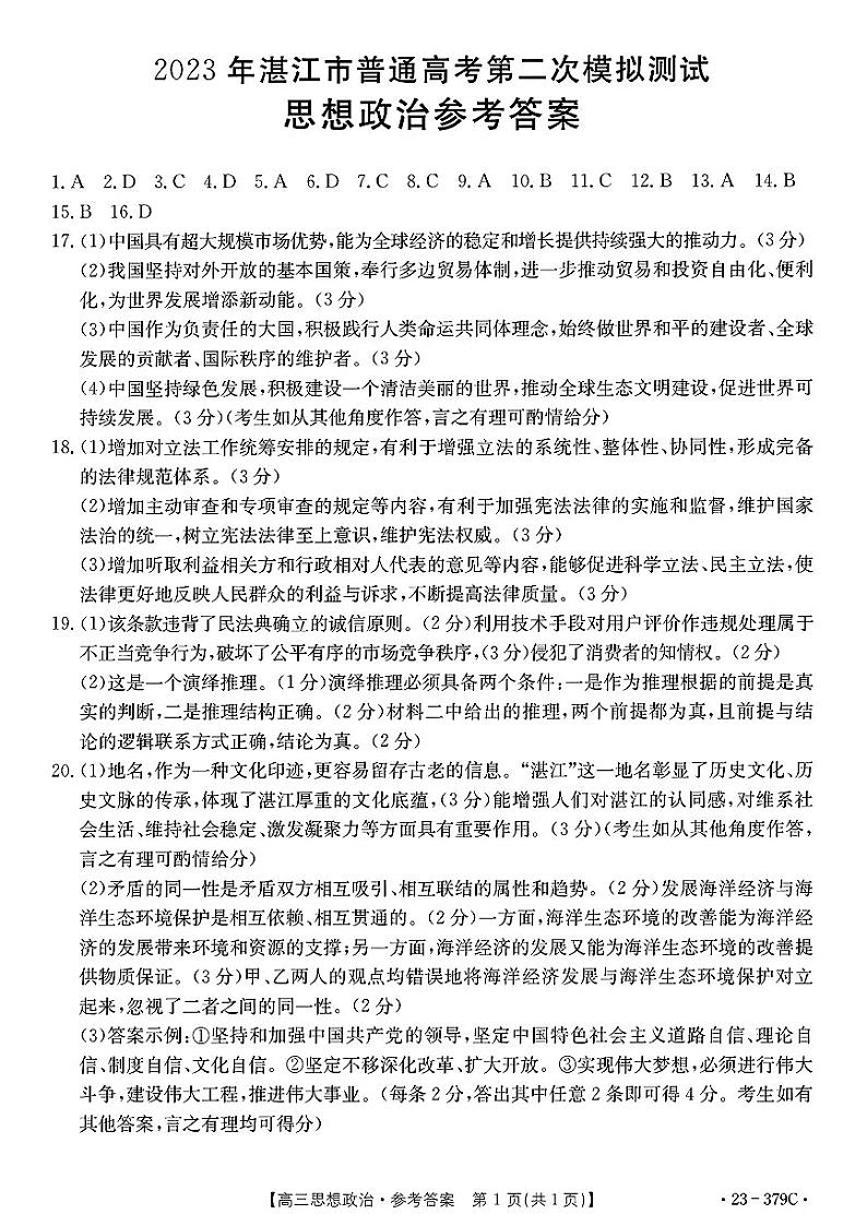 2023届广东省湛江市高考二模 政治试题及答案01