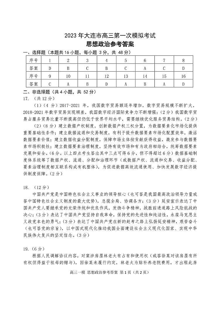 辽宁省大连市2023届高三下学期一模试题思想政治答案(1)01