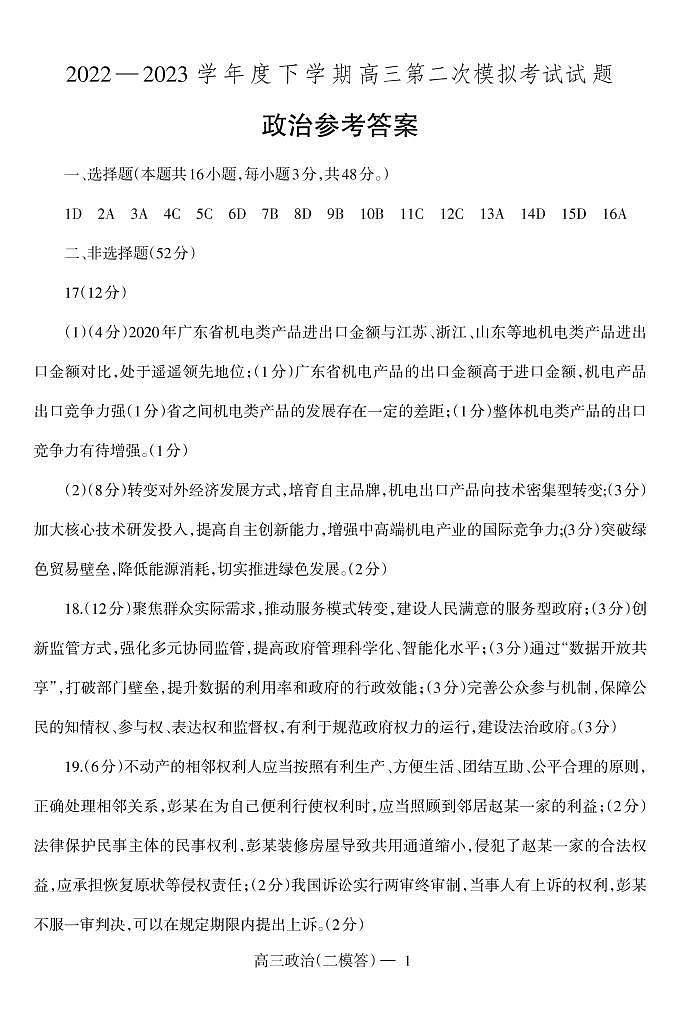 辽宁省协作校2022-2023学年高三下学期第二次模拟考试政治二模答案01