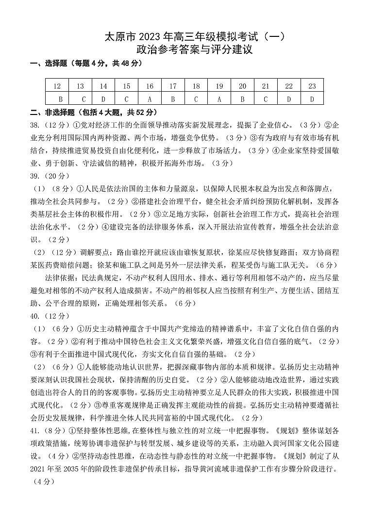 山西省太原市2023届高三一模高三一模政治答案 试卷01