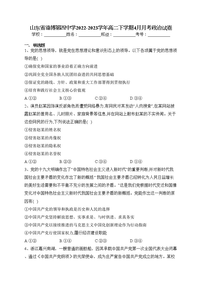 山东省淄博第四中学2022-2023学年高二下学期4月月考政治试卷（含答案）01