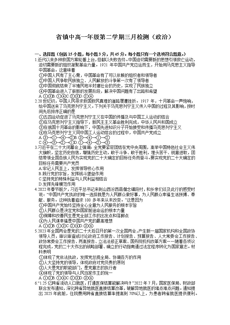 江苏省镇江中学2022-2023学年高一政治下学期3月检测试题（Word版附答案）第1页