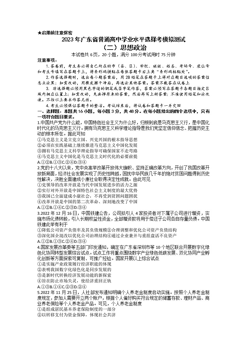 广东省普通高中2023届学业水平选择性高三政治模拟考试（二）试卷（Word版附答案）01