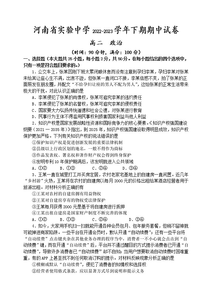 河南省实验中学2022-2023学年高二政治下学期期中考试试题（Word版附答案）01