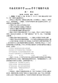 河南省实验中学2022-2023学年高一政治下学期期中考试试题（Word版附答案）