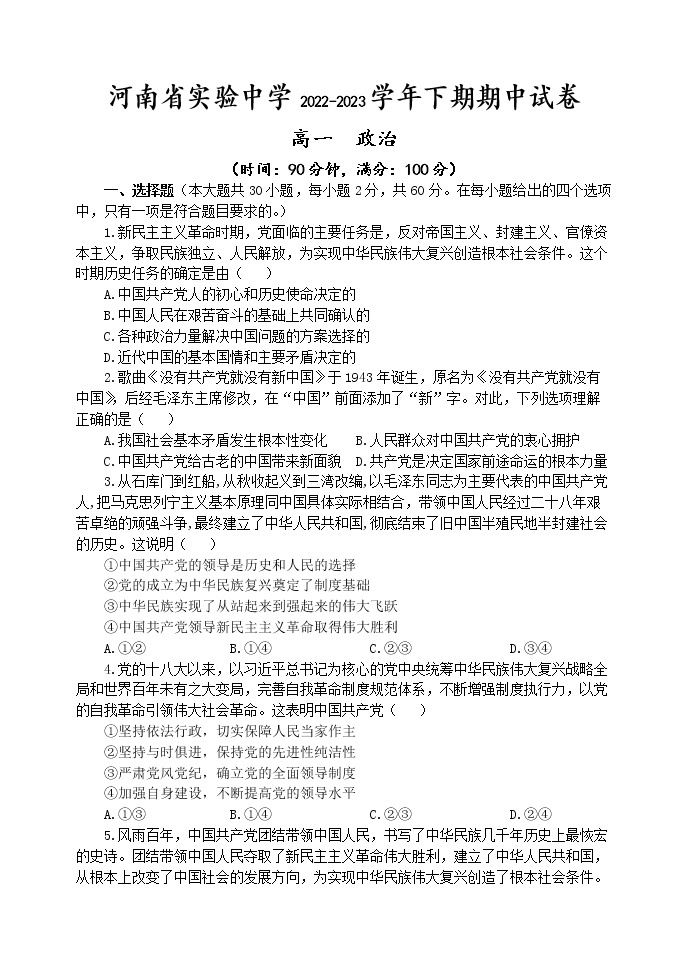 河南省实验中学2022-2023学年高一政治下学期期中考试试题（Word版附答案）01