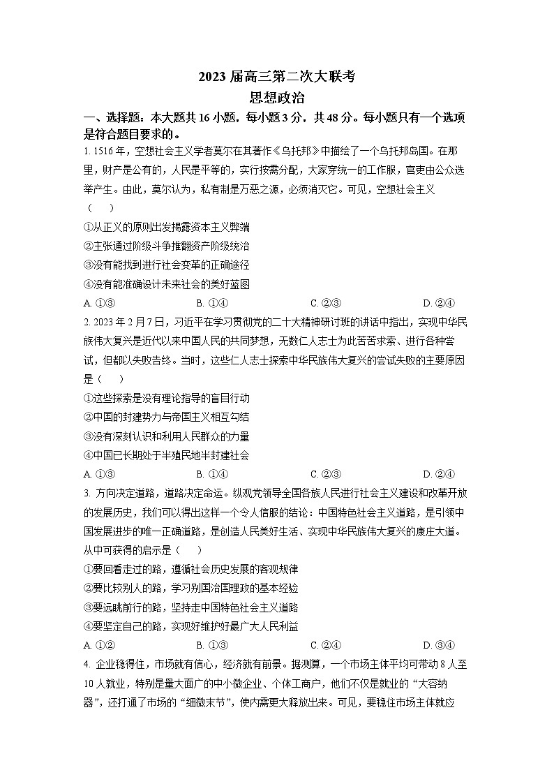 湖南省名校联盟2023届高三政治下学期4月联考试卷（Word版附解析）01