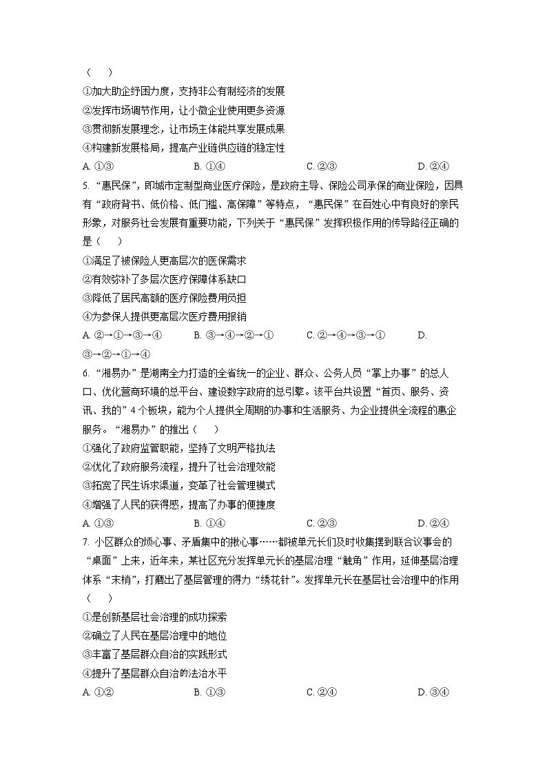 湖南省名校联盟2023届高三政治下学期4月联考试卷（Word版附解析）02