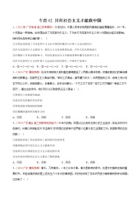 专题02 只有社会主义才能救中国 -【小题小卷】冲刺2023年高考政治小题限时集训（广东专用）