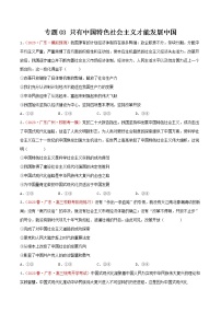 专题03 只有中国特色社会主义才能发展中国 -【小题小卷】冲刺2023年高考政治小题限时集训（广东专用）