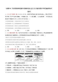 专题04 只有坚持和发展中国特色社会主义才能实现中华民族的伟大复兴 -【小题小卷】冲刺2023年高考政治小题限时集训（广东专用）