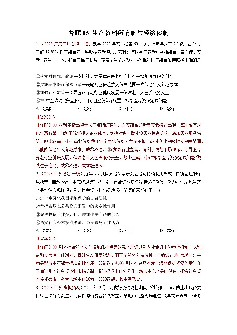 专题05 生产资料所有制与经济体制（解析版）第1页