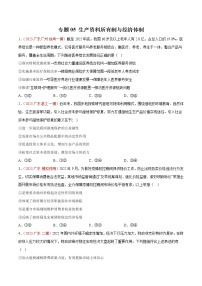 专题05 生产资料所有制与经济体制 -【小题小卷】冲刺2023年高考政治小题限时集训（广东专用）