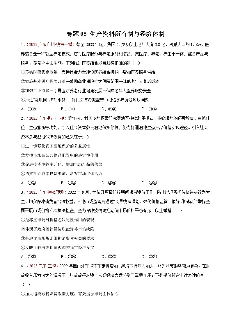 专题05 生产资料所有制与经济体制（原卷版）第1页