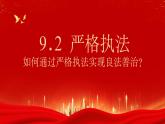 9.2严格执法课件-2022-2023学年高中政治统编版必修三政治与法治