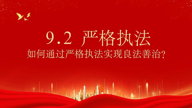 9.2严格执法课件-2022-2023学年高中政治统编版必修三政治与法治02