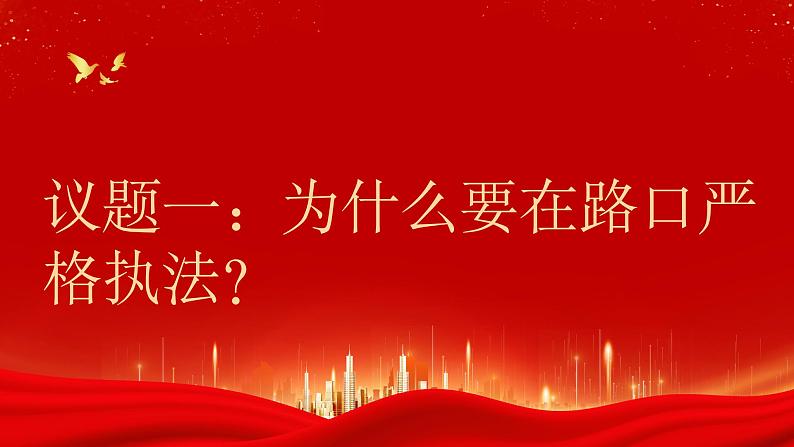 9.2严格执法课件-2022-2023学年高中政治统编版必修三政治与法治03