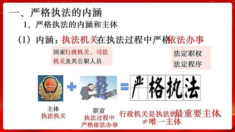 9.2严格执法课件-2022-2023学年高中政治统编版必修三政治与法治05