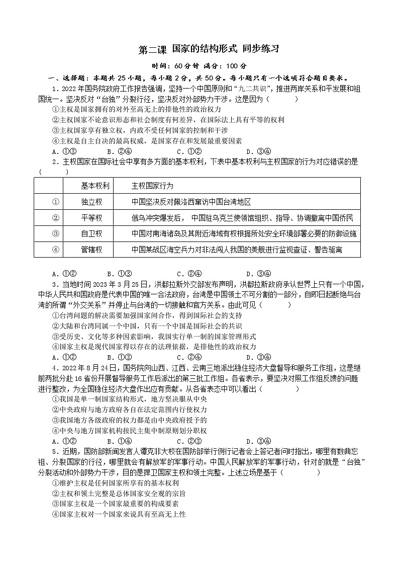 第二课 国家的结构形式 同步练习 2022-2023年高中政治统编版选择性必修一当代国际政治与经济第1页