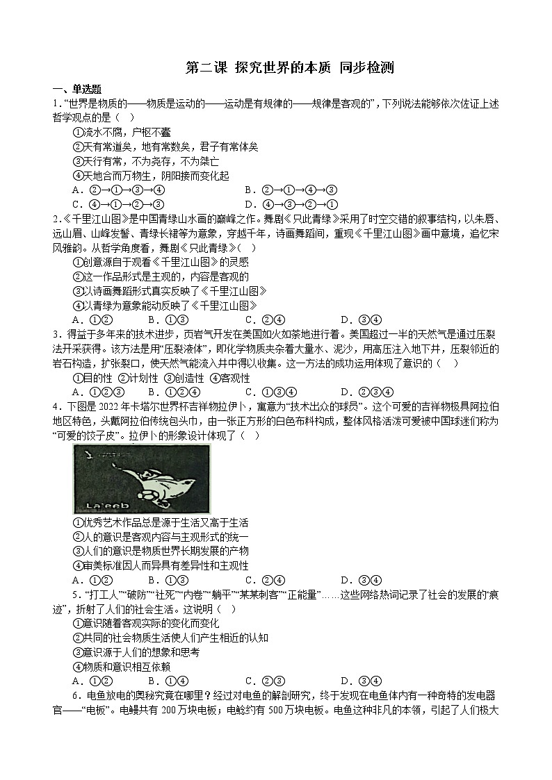 第二课 探究世界的本质 同步检测 2022-2023学年高中政治统编版必修四哲学与文化01