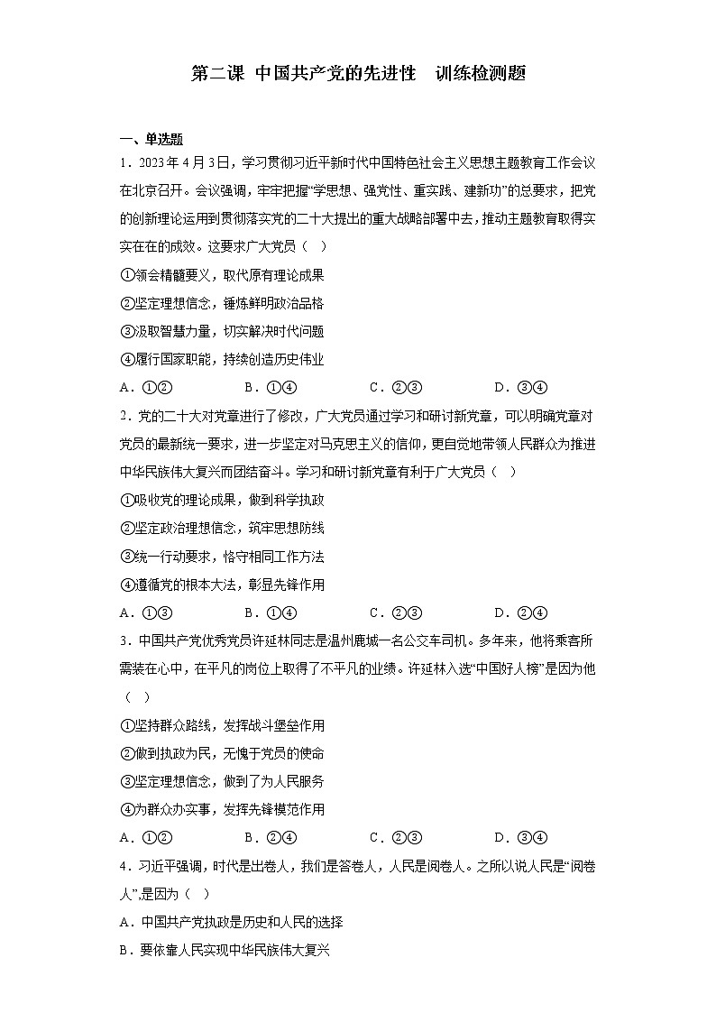 第二课 中国共产党的先进性 训练检测题-2022-2023学年高中政治统编版必修三政治与法治第1页