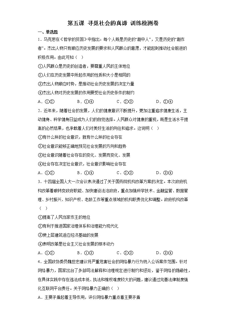 第五课 寻觅社会的真谛 训练检测卷-2022-2023学年高中政治统编版必修4第1页