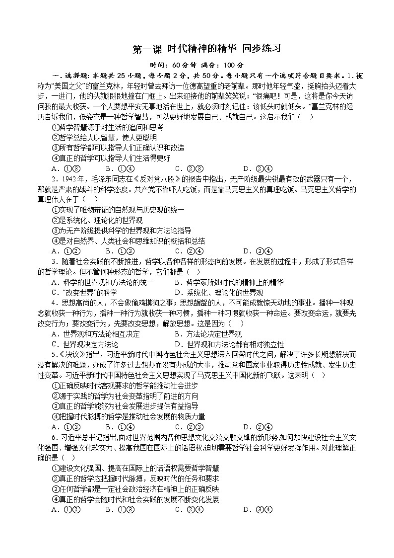 第一课 时代精神的精华 同步练习2022-2023学年高中政治统编版必修四哲学与文化01