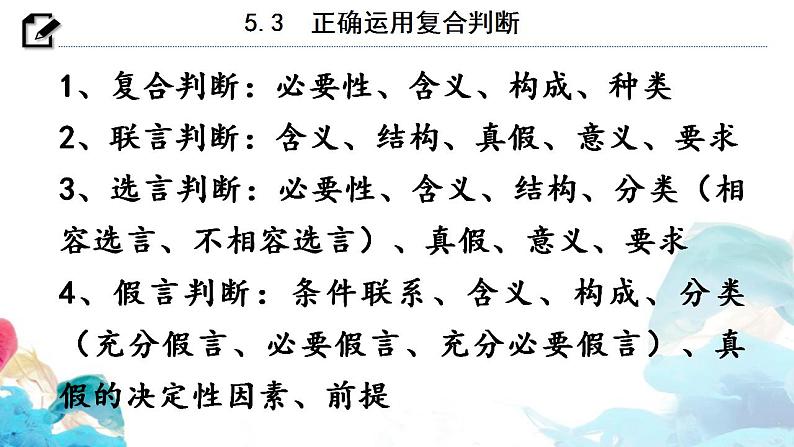 高中政治统编版选择性必修三5.3 正确运用复合判断 课件04