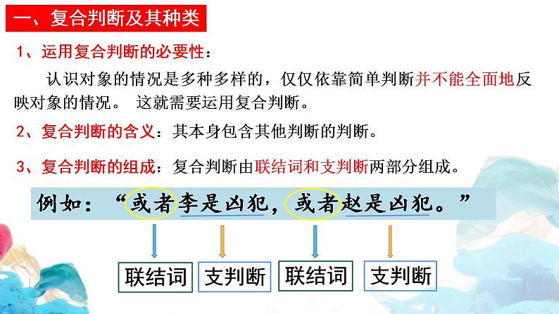 高中政治统编版选择性必修三5.3 正确运用复合判断 课件05