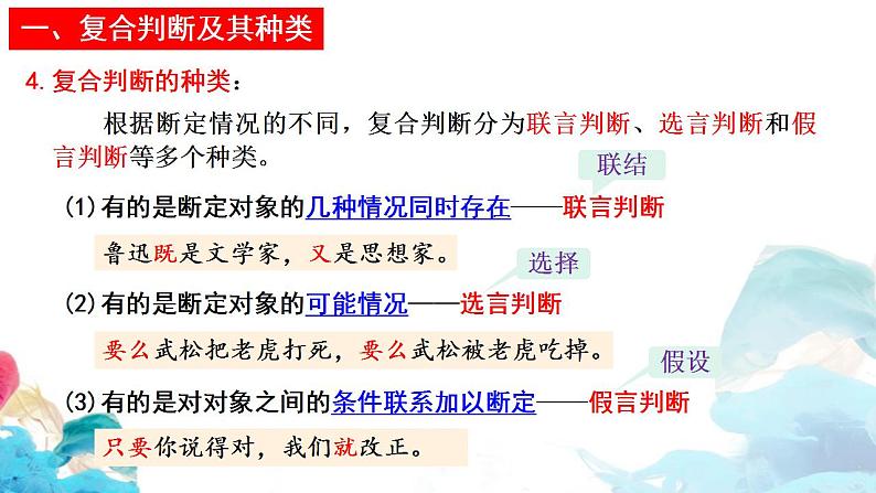 高中政治统编版选择性必修三5.3 正确运用复合判断 课件06