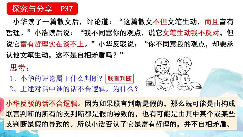 高中政治统编版选择性必修三5.3 正确运用复合判断 课件07