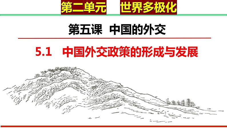 5.1 中国外交政策的形成与发展 课件-2022-2023学年高中政治统编版选择性必修一当代国际政治与经济第1页