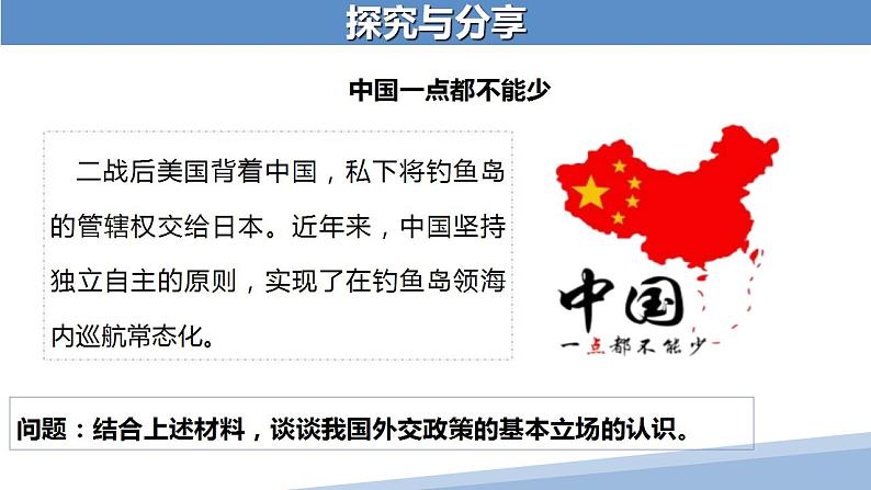 5.1 中国外交政策的形成与发展 课件-2022-2023学年高中政治统编版选择性必修一当代国际政治与经济第8页