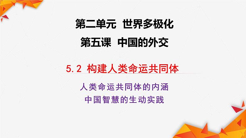 5.2 构建人类命运共同体 课件-2022-2023学年高中政治统编版选择性必修一当代国际政治与经济第2页