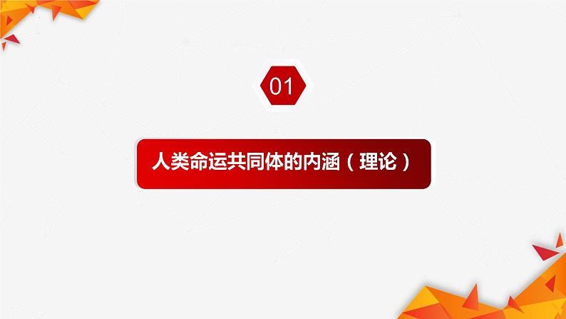 5.2 构建人类命运共同体 课件-2022-2023学年高中政治统编版选择性必修一当代国际政治与经济第4页