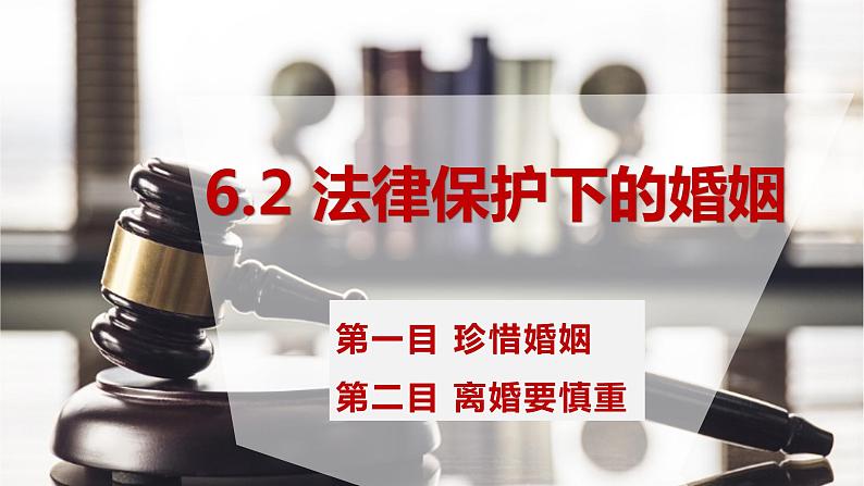 6.1法律保护下的婚姻 课件-2022-2023学年高中政治统编版选择性必修二法律与生活01