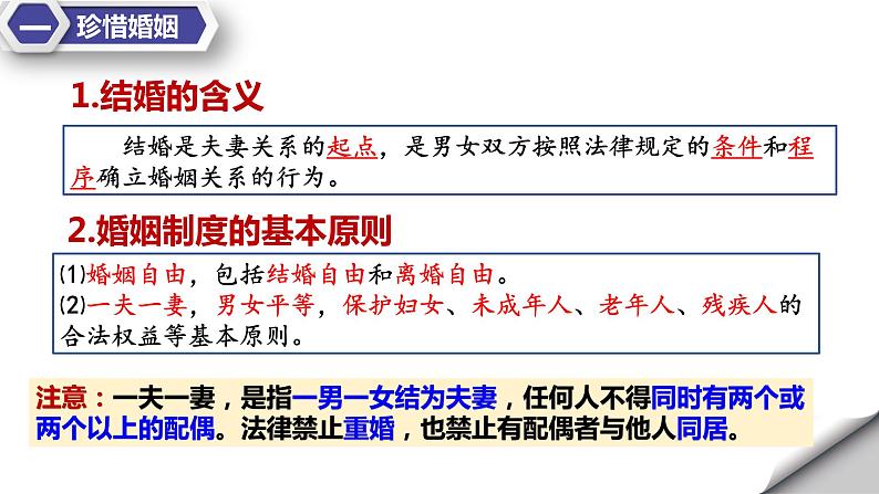 6.1法律保护下的婚姻 课件-2022-2023学年高中政治统编版选择性必修二法律与生活04