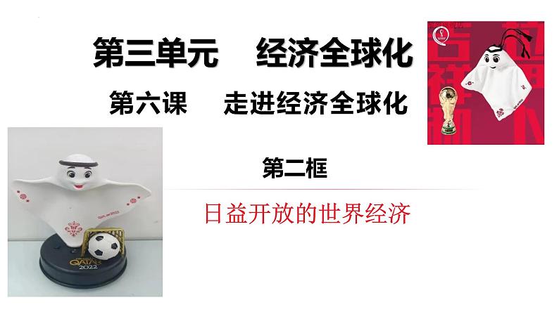 6.2 日益开放的世界经济 课件-2022-2023学年高中政治统编版选择性必修一当代国际政治与经济01