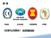 8.3区域性国际组织课件-2022-2023学年高中政治统编版选择性必修一当代国际政治与经济