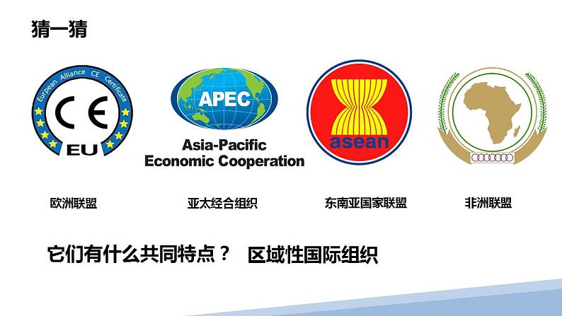 8.3区域性国际组织课件-2022-2023学年高中政治统编版选择性必修一当代国际政治与经济02