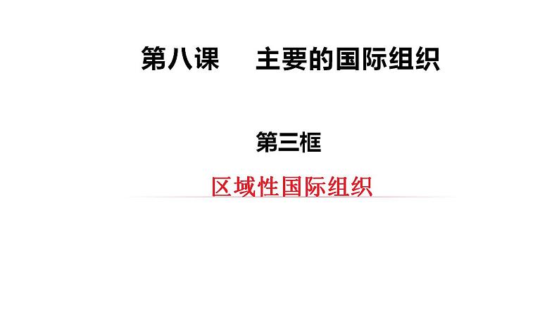 8.3区域性国际组织课件-2022-2023学年高中政治统编版选择性必修一当代国际政治与经济03