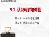 9.1认识调解与仲裁 课件-2022-2023学年高中政治统编版选择性必修二法律与生活