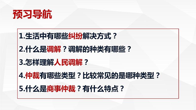 9.1认识调解与仲裁 课件-2022-2023学年高中政治统编版选择性必修二法律与生活03