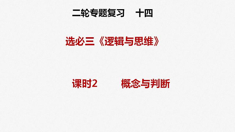 专题十四课时2 概念与判断课件-2023届高考政治二轮复习统编版选择性必修三逻辑与思维第1页