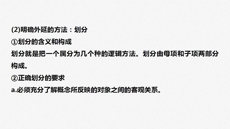 专题十四课时2 概念与判断课件-2023届高考政治二轮复习统编版选择性必修三逻辑与思维第8页