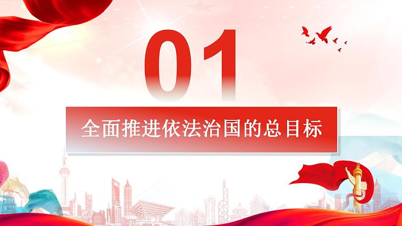 7.2全面推进依法治国的总目标与原则 课件-2022-2023学年高中政治统编版必修三政治与法治02