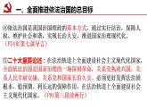 7.2全面推进依法治国的总目标与原则 课件-2022-2023学年高中政治统编版必修三政治与法治