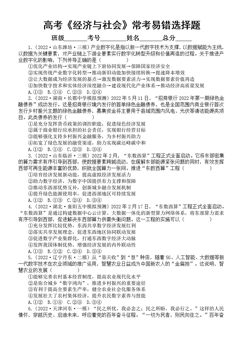 高中政治2023高考复习《经济与社会》常考易错正答率低选择题专项练习（共30道名校模考题，附参考答案和解析）第1页