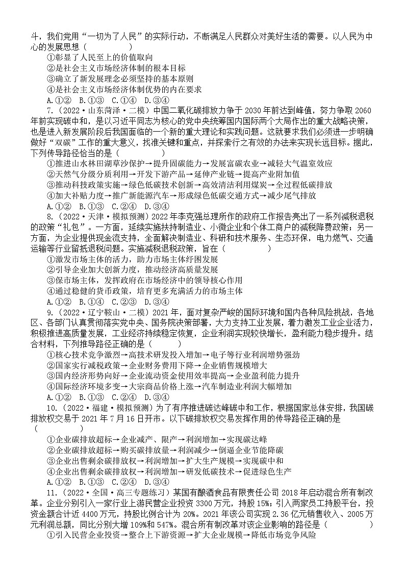 高中政治2023高考复习《经济与社会》常考易错正答率低选择题专项练习（共30道名校模考题，附参考答案和解析）第2页
