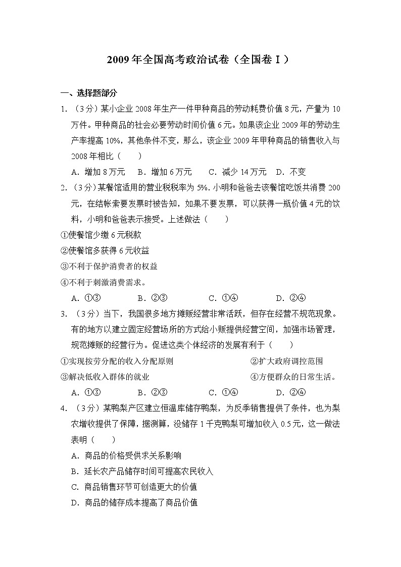 2009年高考《政治》原卷及答案（全国卷ⅰ）01